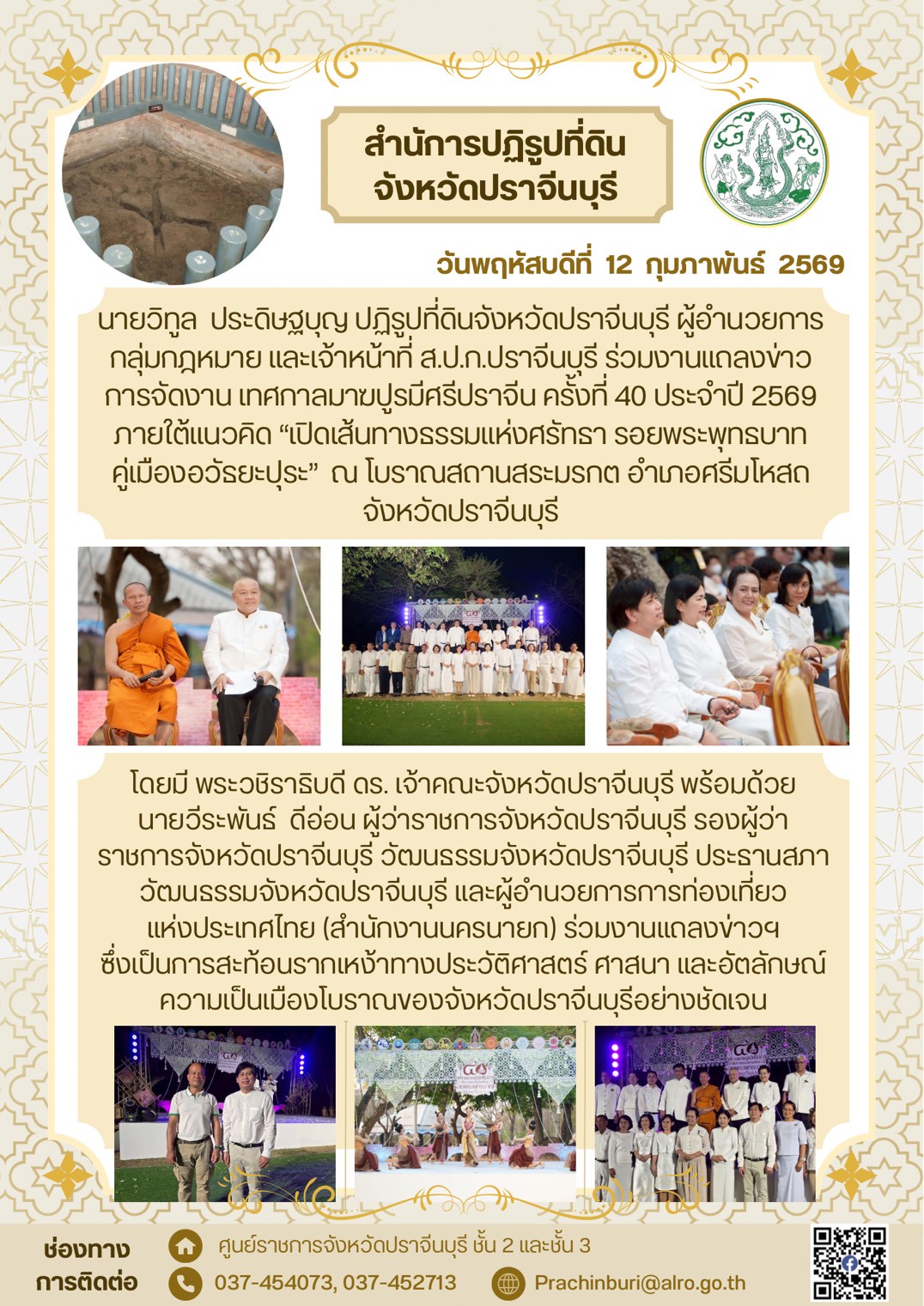 title - วันพฤห้สบดีที่ 12 กุมภาพันธ์ 2569 นายวิทูล ประดิษฐบุญ ปฏิรูปที่ดินจังหวัดปราจีนบุรี ผู้อำนวยอำนวยการ กลุ่มกฎหมาย และเจ้าหน้าที่ ส.ป.ก.ปราจีนบรี่ ร่วมงานแถลงข่าว การจัดงาน เทศกาลมามปูรมีศรีปราจีน ครั้งที่ 40 ประจำปี 2569